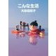 こんな生活（KADOKAWA） [電子書籍]
