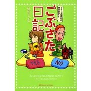 ごぶさた日記 子育て夫婦世代の寝室事情ルポ（KADOKAWA） [電子書籍]