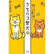 うちのコ柴犬 柴犬2匹のいる暮らし 愛すべき生態が丸わかり！（KADOKAWA） [電子書籍]