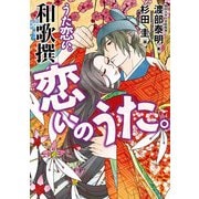 うた恋い。和歌撰 恋いのうた。（KADOKAWA） [電子書籍]
