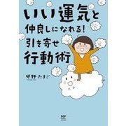 いい運気と仲良しになれる！ 引き寄せ行動術（KADOKAWA） [電子書籍]
