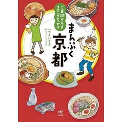 ヨドバシ Com ご当地グルメコミックエッセイ まんぷく京都 Kadokawa 電子書籍 通販 全品無料配達