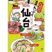 ご当地グルメコミックエッセイ まんぷく仙台（KADOKAWA） [電子書籍]