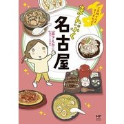 ご当地グルメコミックエッセイ まんぷく名古屋（KADOKAWA） [電子書籍]