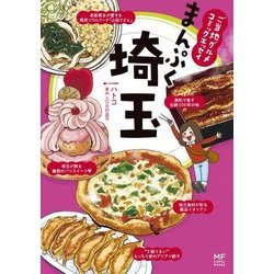 ヨドバシ Com ご当地グルメコミックエッセイ まんぷく埼玉 Kadokawa 電子書籍 通販 全品無料配達