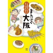 ご当地グルメコミックエッセイ まんぷく大阪（KADOKAWA） [電子書籍]