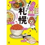 ご当地グルメコミックエッセイ まんぷく札幌（KADOKAWA） [電子書籍]