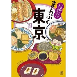 ヨドバシ Com ご当地グルメコミックエッセイ まんぷく東京 Kadokawa 電子書籍 通販 全品無料配達