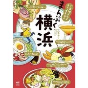 ご当地グルメコミックエッセイ まんぷく横浜（KADOKAWA） [電子書籍]