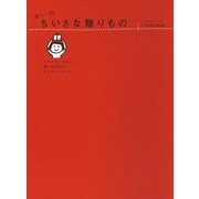 楽しい ちいさな贈りもの（KADOKAWA） [電子書籍]