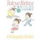 新装版 東京リラックス（KADOKAWA） [電子書籍]
