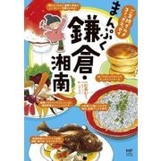 ご当地グルメコミックエッセイ まんぷく鎌倉・湘南（KADOKAWA） [電子書籍]