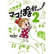 ママはぽよぽよザウルスがお好き 2（KADOKAWA） [電子書籍]