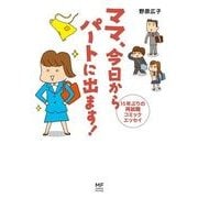 ママ 今日からパートに出ます！ 15年ぶりの再就職コミックエッセイ（KADOKAWA） [電子書籍]