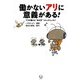 働かないアリに意義がある！（KADOKAWA） [電子書籍]