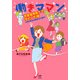 働きママン 学童保育終了で大ピンチ！編 小学4年生の壁をよじ登れ！（KADOKAWA） [電子書籍]