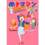 働きママン 学童保育終了で大ピンチ！編 小学4年生の壁をよじ登れ！（KADOKAWA） [電子書籍]