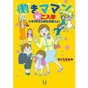 働きママン 小学校編 祝 ご入学！（KADOKAWA） [電子書籍]
