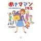 働きママン 1年生（KADOKAWA） [電子書籍]