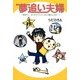 夢追い夫婦（KADOKAWA） [電子書籍]