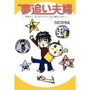 夢追い夫婦（KADOKAWA） [電子書籍]