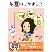 禁煙はじめました（KADOKAWA） [電子書籍]