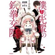 僕と先輩の鉄拳交際 3（KADOKAWA） [電子書籍]