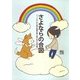 さよならの合図 ペットロスから再び笑顔を取り戻すまでの90日間（KADOKAWA） [電子書籍]