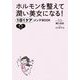 ホルモンを整えて潤い美女になる！ 1日1ケアメンテBOOK（KADOKAWA） [電子書籍]