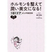 ホルモンを整えて潤い美女になる！ 1日1ケアメンテBOOK（KADOKAWA） [電子書籍]