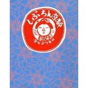 しぶちん京都（KADOKAWA） [電子書籍]
