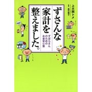ずさんな家計を整えました。 ずぼらさんのためのお金安心塾（KADOKAWA） [電子書籍]