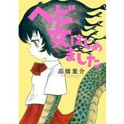 ヘビ女はじめました（KADOKAWA） [電子書籍]