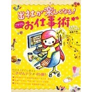 出社が楽しくなる！ ごきげんお仕事術（KADOKAWA） [電子書籍]