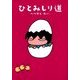 ひとみしり道（KADOKAWA） [電子書籍]