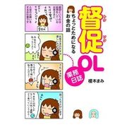 督促OL業務日誌 ちょっとためになるお金の話（KADOKAWA） [電子書籍]