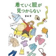 着ていく服が見つからない コーデ苦手女子 応援コミックエッセイ（KADOKAWA） [電子書籍]