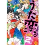 超訳百人一首 うた恋い。【異聞】うた変。2（KADOKAWA） [電子書籍]
