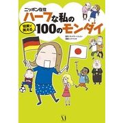 ニッポン在住ハーフな私の切実で笑える100のモンダイ（KADOKAWA） [電子書籍]