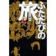 ふたたびの旅（KADOKAWA） [電子書籍]