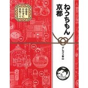 ねうちもん京都　お金をかけずに京めぐり（KADOKAWA） [電子書籍]