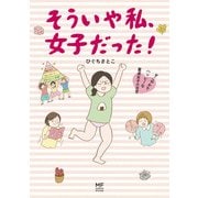そういや私、女子だった！ すこやかでハッピーな童貞女子の日常（KADOKAWA） [電子書籍]