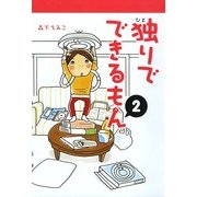 独りでできるもん 2（KADOKAWA） [電子書籍]