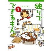 独りでできるもん 3（KADOKAWA） [電子書籍]