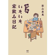 湘南 いそいそ家飲み日記（KADOKAWA） [電子書籍]