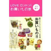 LOVE ロンドン！ お買いもの旅（KADOKAWA） [電子書籍]
