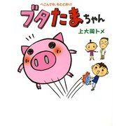 ブタたまちゃん（KADOKAWA） [電子書籍]