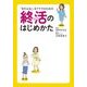 「まだ元気！」なアナタのための終活のはじめかた（KADOKAWA） [電子書籍]