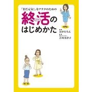 「まだ元気！」なアナタのための終活のはじめかた（KADOKAWA） [電子書籍]