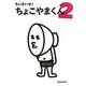 ちいさいぜ！ ちょこやまくん 2（KADOKAWA） [電子書籍]